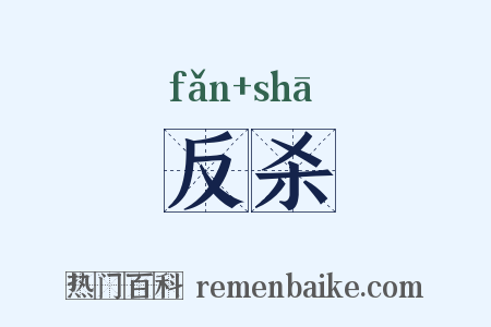 反杀是什么意思的图片